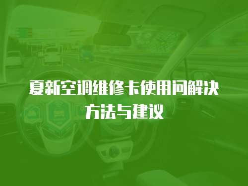 夏新空調(diào)維修卡使用問解決方法與建議