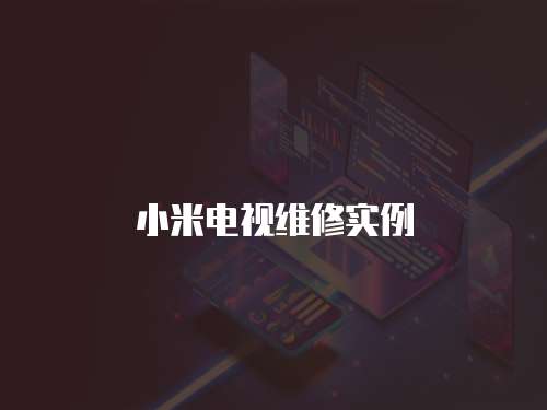 小米電視維修實(shí)例