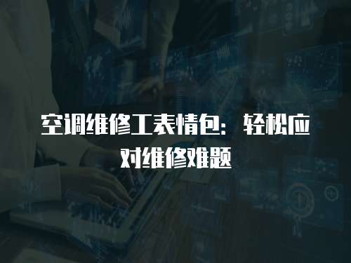 空調維修工表情包：輕松應對維修難題