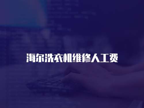 海爾洗衣機(jī)維修人工費(fèi)