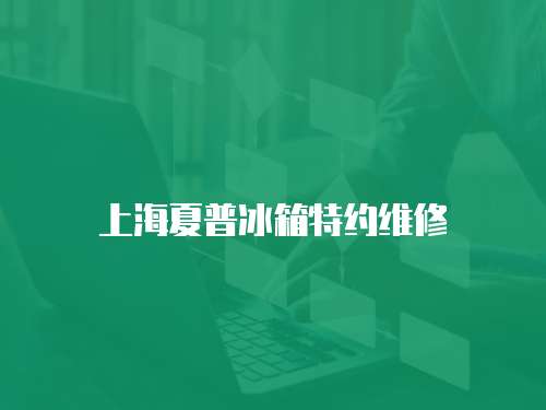 上海夏普冰箱特約維修