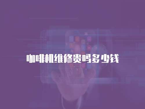 咖啡機維修貴嗎多少錢