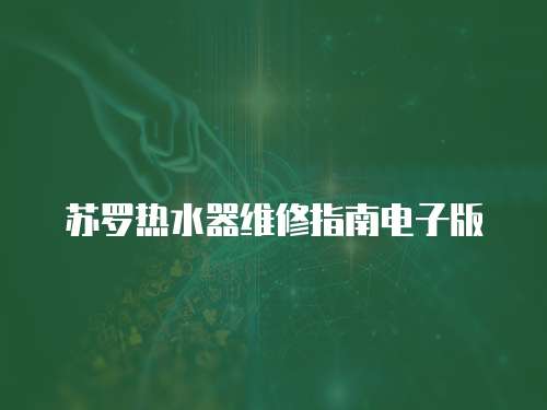蘇羅熱水器維修指南電子版