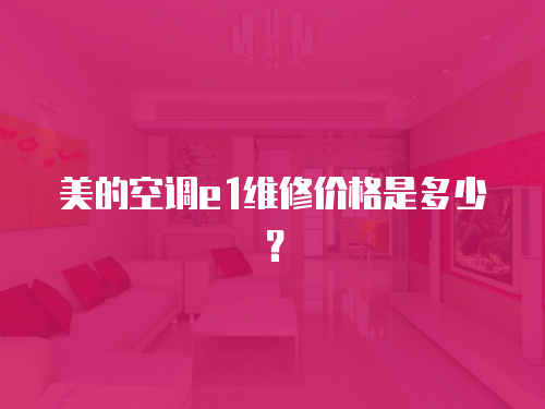 美的空調(diào)e1維修價格是多少？
