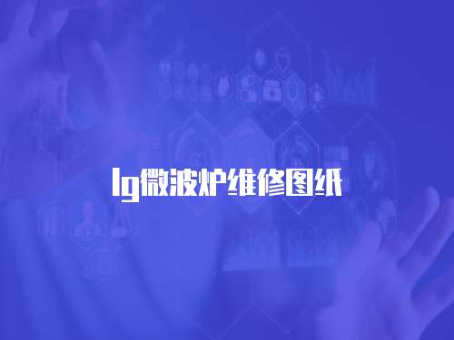 lg微波爐維修圖紙