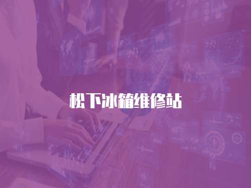 松下冰箱維修站
