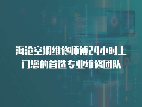海滄空調(diào)維修師傅24小時上門您的首選專業(yè)維修團隊