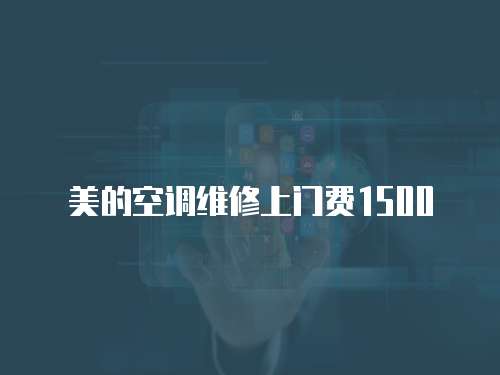美的空調維修上門費1500