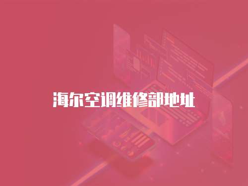 海爾空調維修部地址