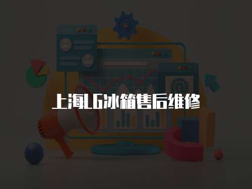 上海LG冰箱售后維修