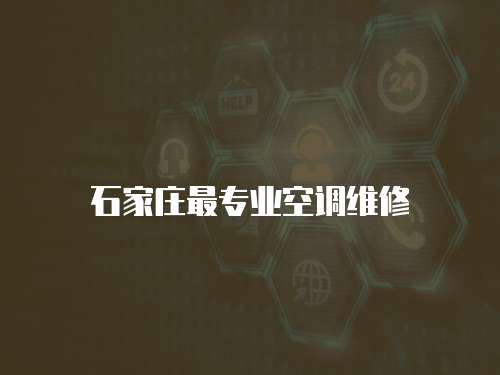 石家莊最專業空調維修