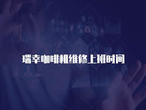 瑞幸咖啡機維修上班時間