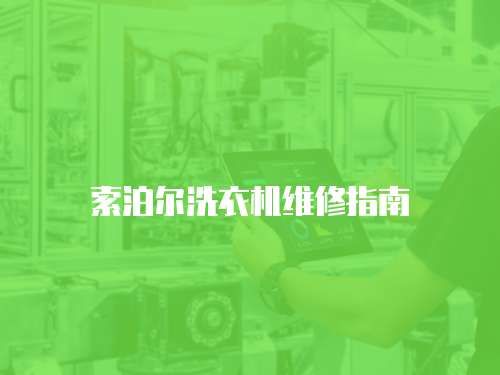 索泊爾洗衣機維修指南