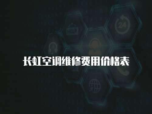 長虹空調維修費用價格表