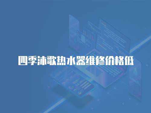 四季沐歌熱水器維修價格低