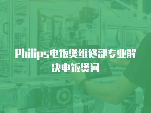 Philips電飯煲維修部專業解決電飯煲問
