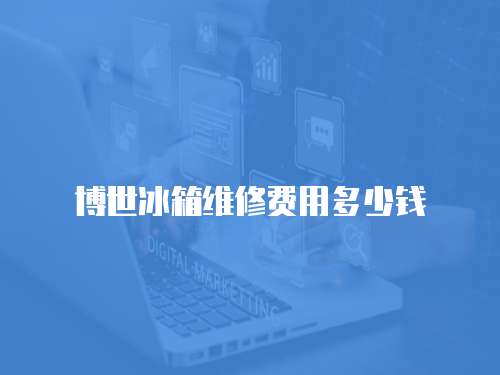 博世冰箱維修費用多少錢