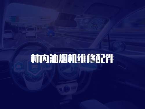 林內油煙機維修配件