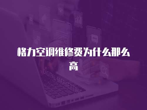 格力空調維修費為什么那么高