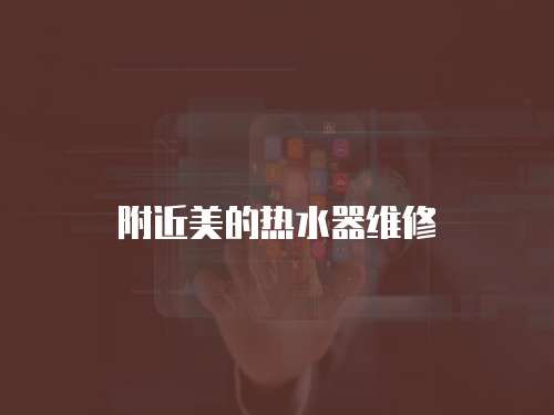 附近美的熱水器維修