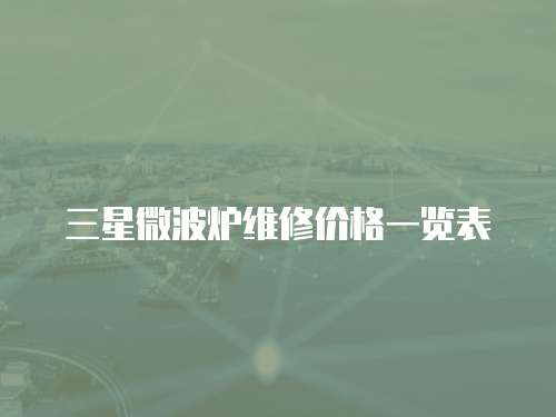 三星微波爐維修價格一覽表