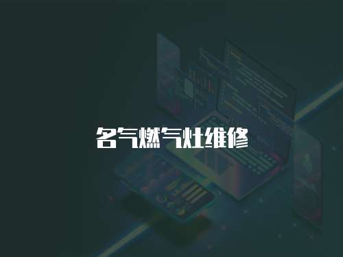 名氣燃氣灶維修