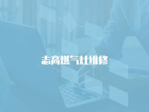 志高燃氣灶維修