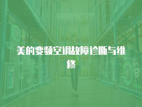 美的變頻空調故障診斷與維修