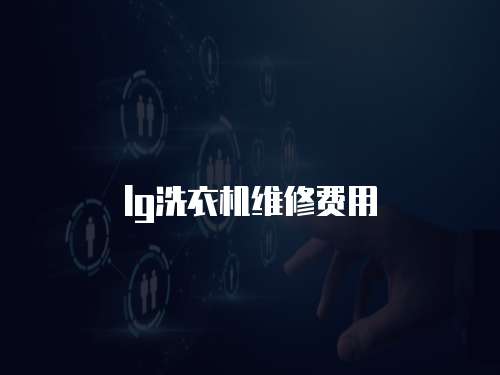 lg洗衣機維修費用