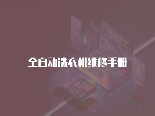 全自動洗衣機維修手冊