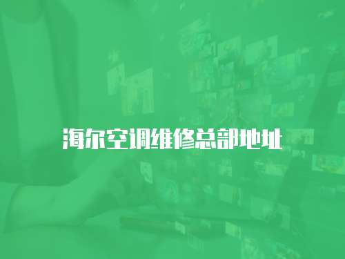 海爾空調維修總部地址