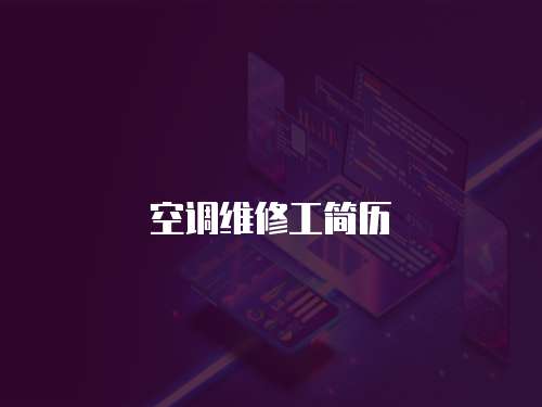 空調維修工簡歷