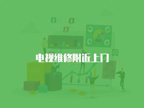 電視維修附近上門