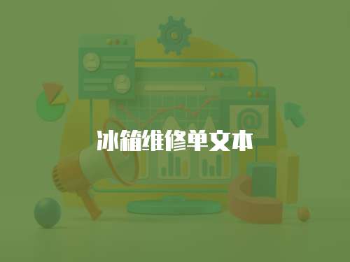 冰箱維修單文本