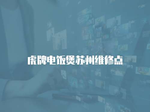 虎牌電飯煲蘇州維修點