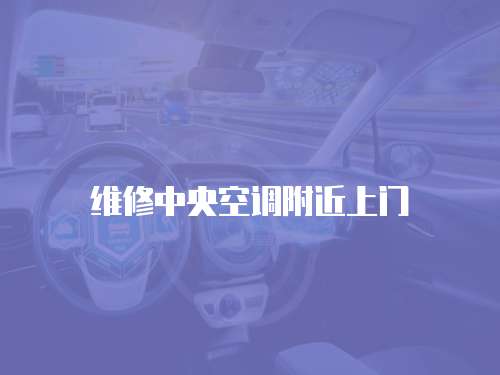 維修中央空調附近上門