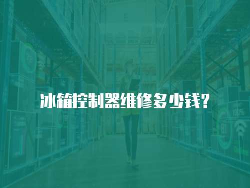 冰箱控制器維修多少錢？