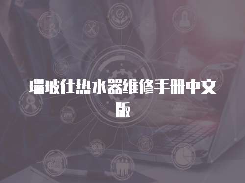 瑞玻仕熱水器維修手冊中文版