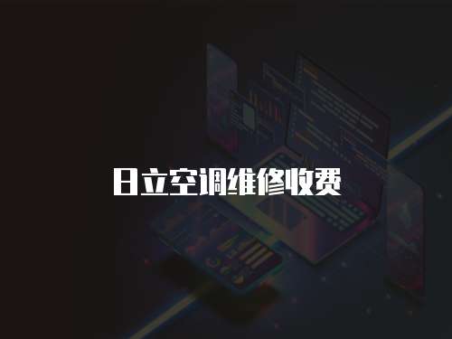 日立空調(diào)維修收費(fèi)