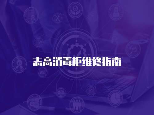 志高消毒柜維修指南