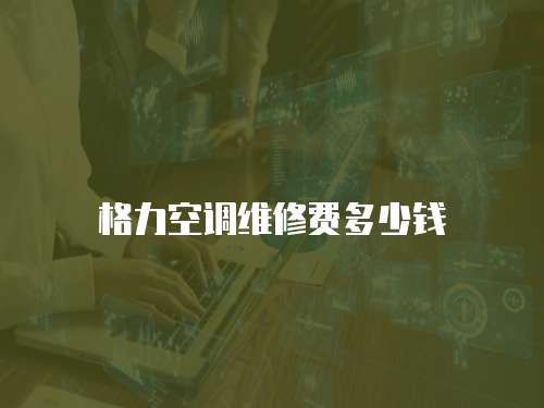 格力空調維修費多少錢