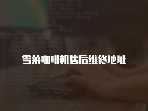 雪萊咖啡機(jī)售后維修地址