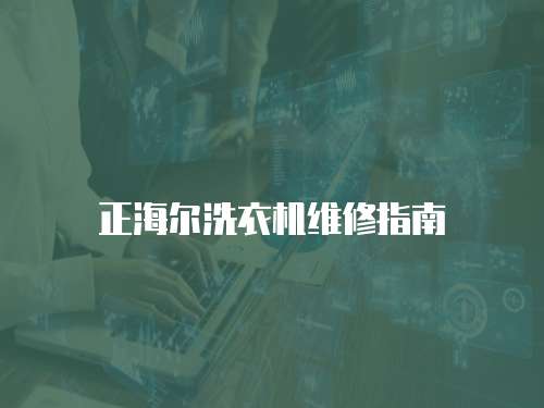 正海爾洗衣機維修指南