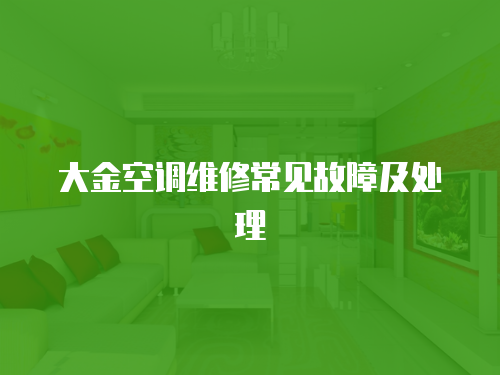 大金空調維修常見故障及處理