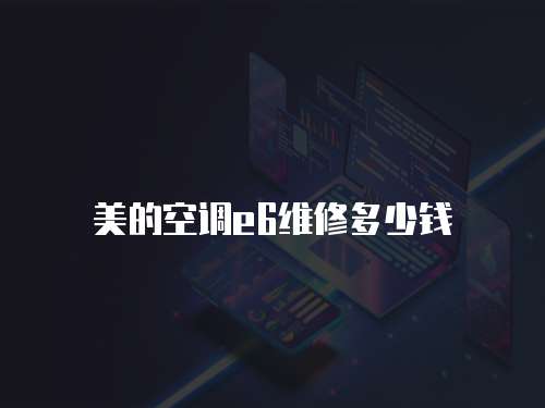 美的空調e6維修多少錢