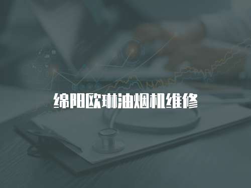綿陽歐琳油煙機維修
