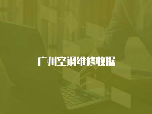 廣州空調維修收據