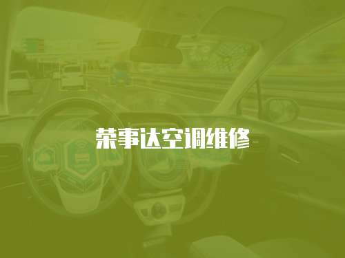 榮事達空調維修