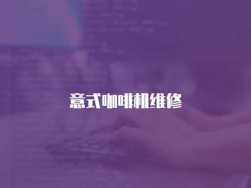 意式咖啡機維修