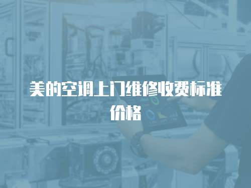 美的空調上門維修收費標準價格